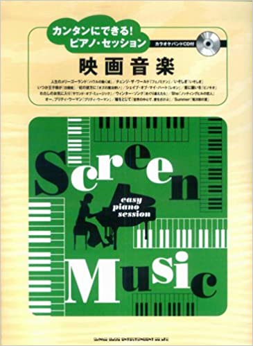 かんたんにできるピアノセッション　映画音楽