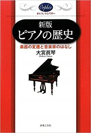 新版ピアノの歴史
