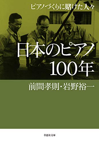 日本のピアノ100年