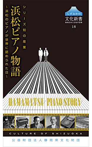 浜松ピアノ物語