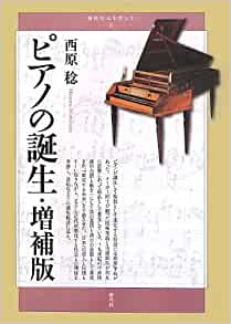 ピアノの誕生